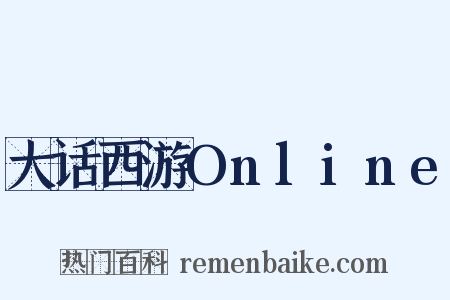 大话西游Online是什么意思的图片